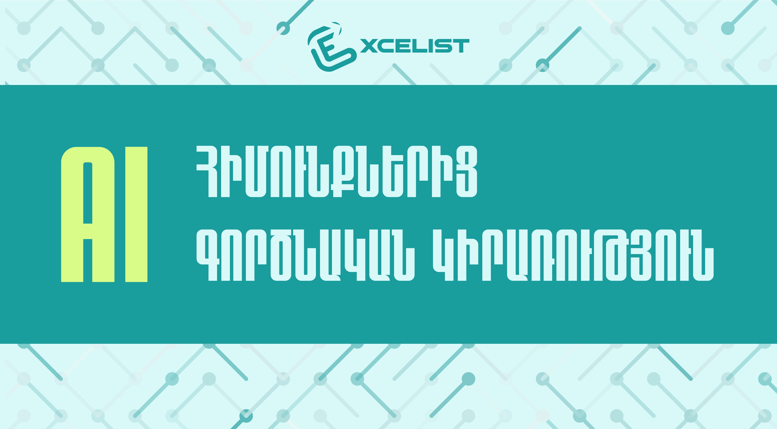 AI. հիմունքներից` գործնական կիրառություն