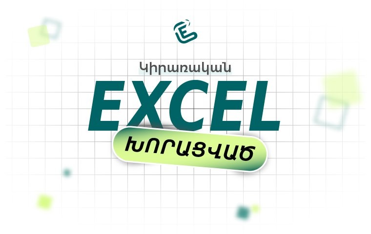 Կիրառական Excel. խորացված (nw8 dasaplan)