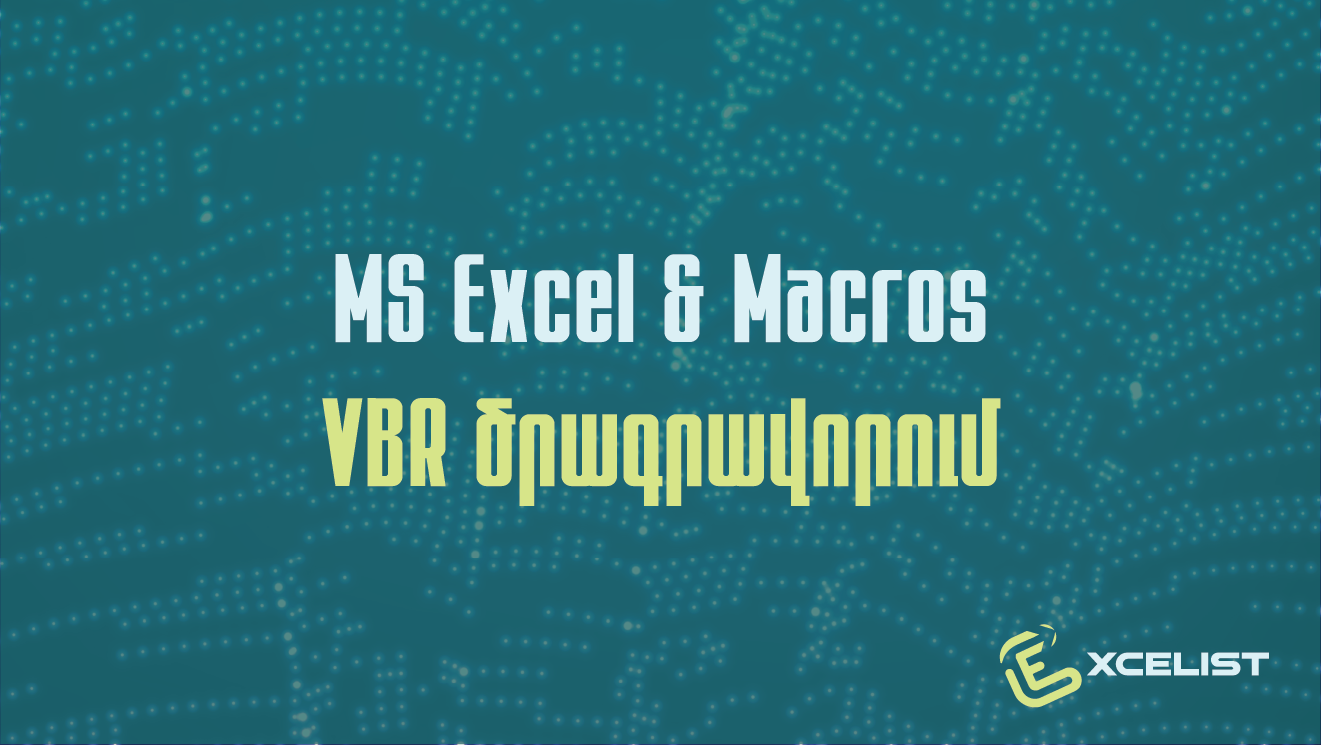 «MS EXCEL & MACROS – VBA ԾՐԱԳՐԱՎՈՐՈՒՄ» ՕՆԼԱՅՆ ԴԱՍԸՆԹԱՑ