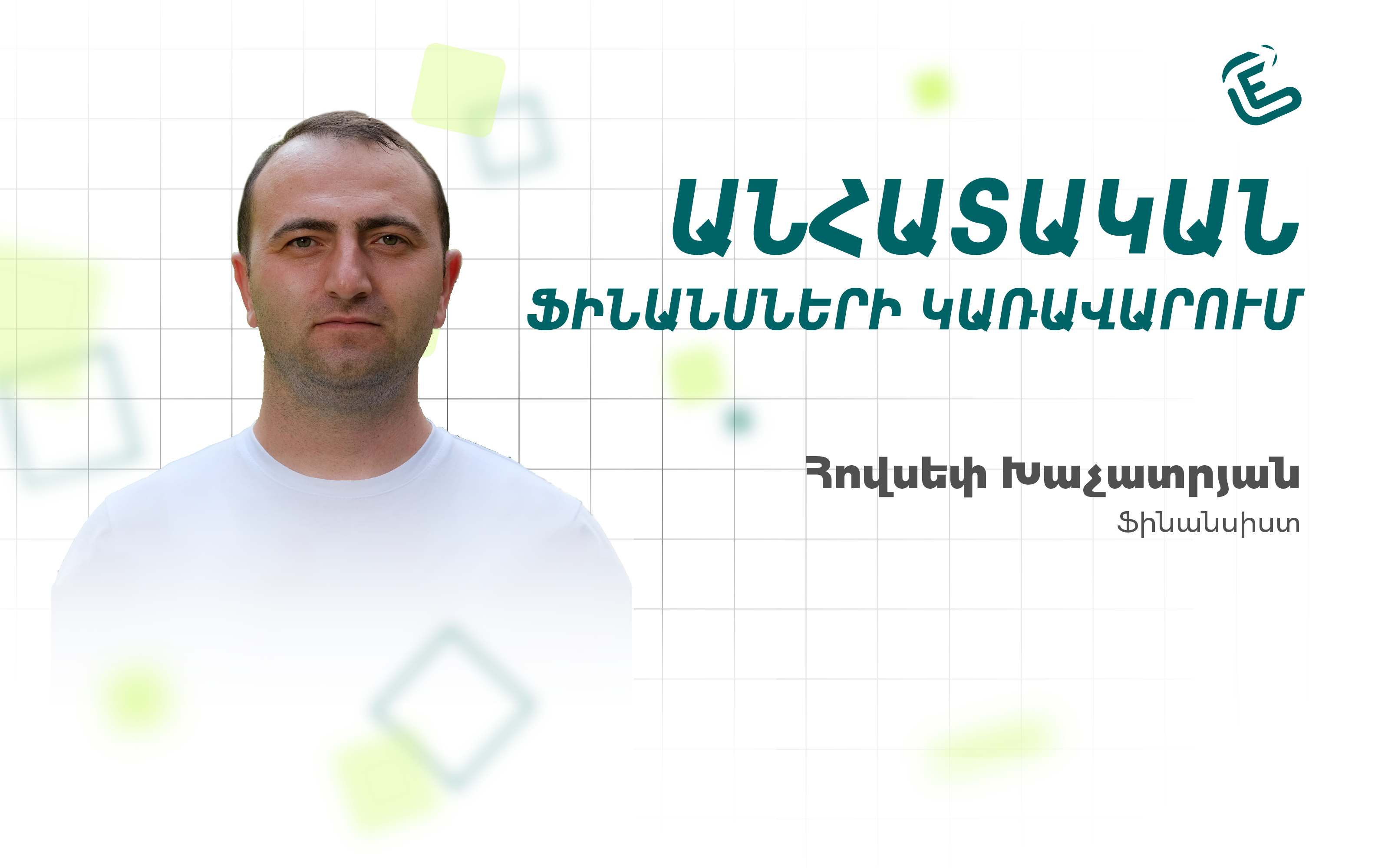 Անձնական ֆինանսների կառավարում