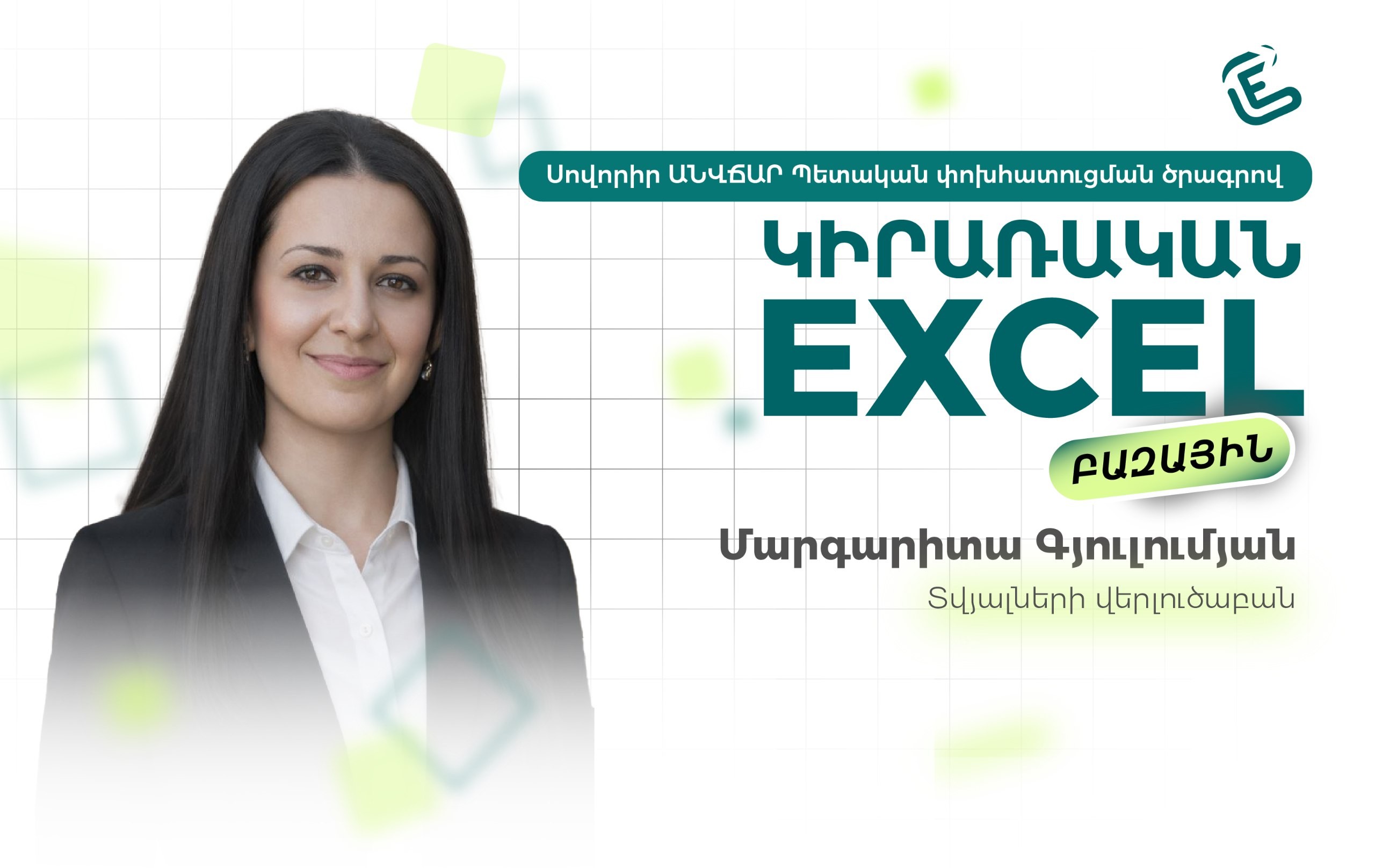 Կիրառական Excel. բազային