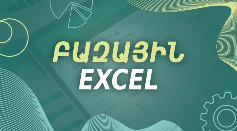 Կիրառական Excel. բազային