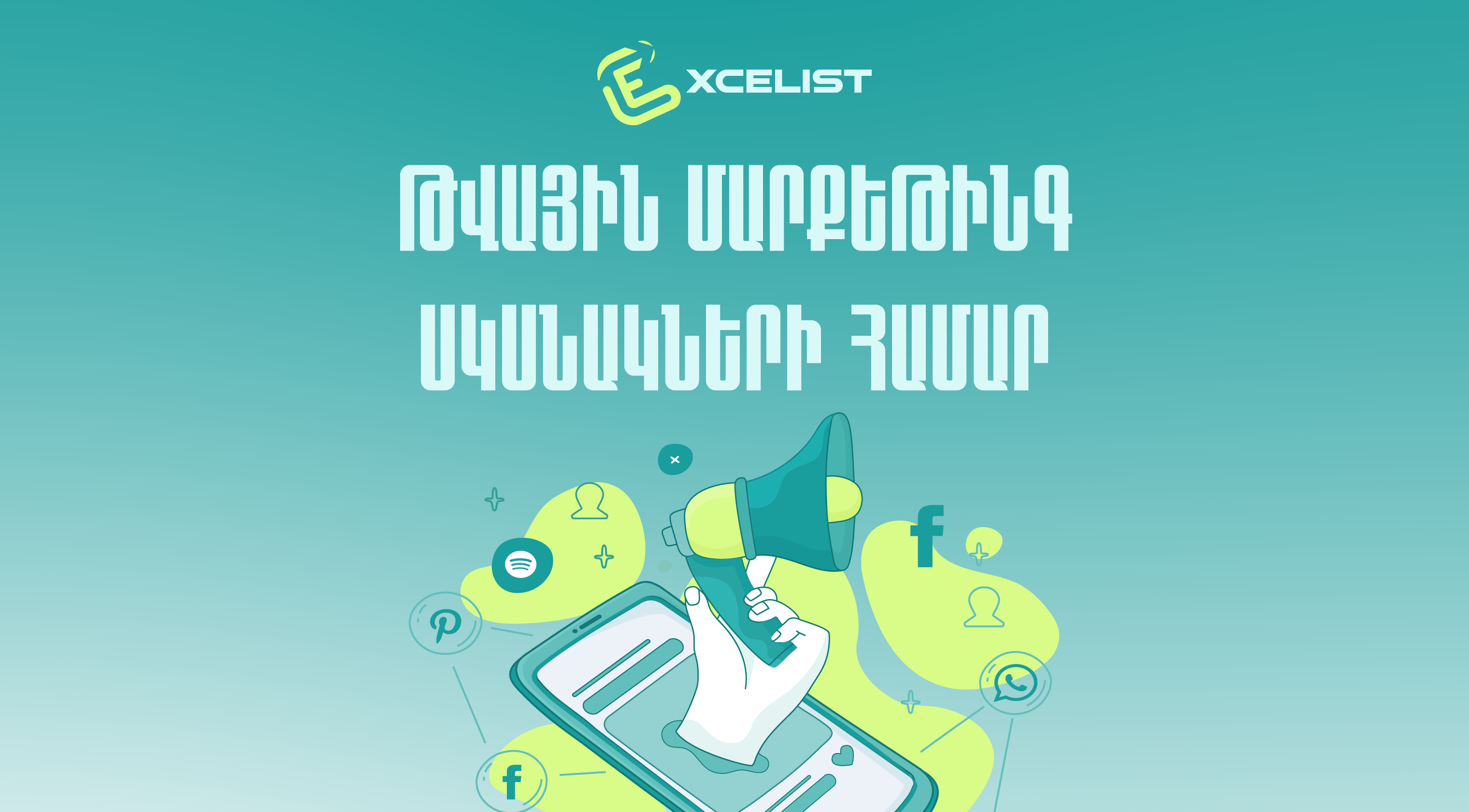 Թվային մարքեթինգ սկսնակների համար