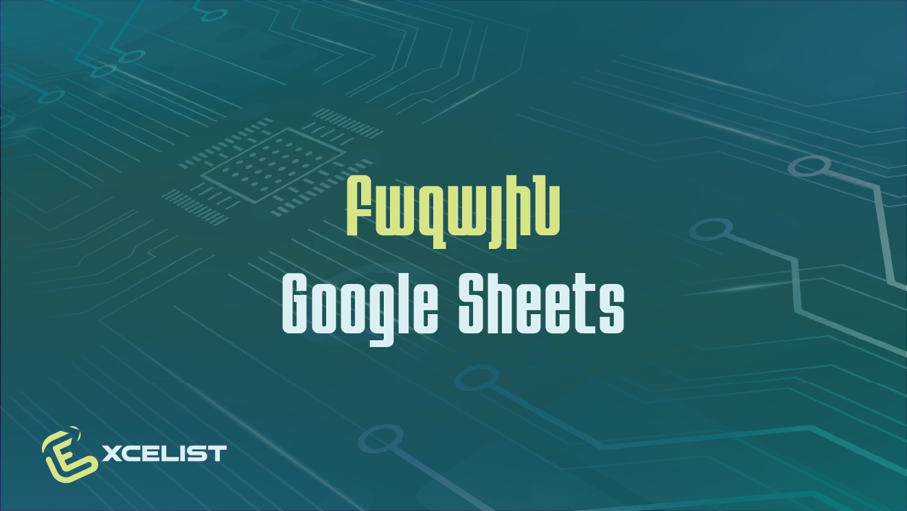 Բազային Google Sheets օնլայն դասընթաց