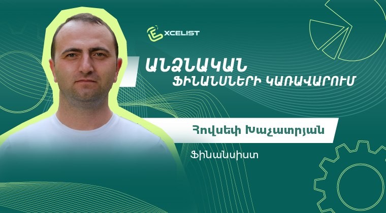 Անձնական ֆինանսների կառավարում