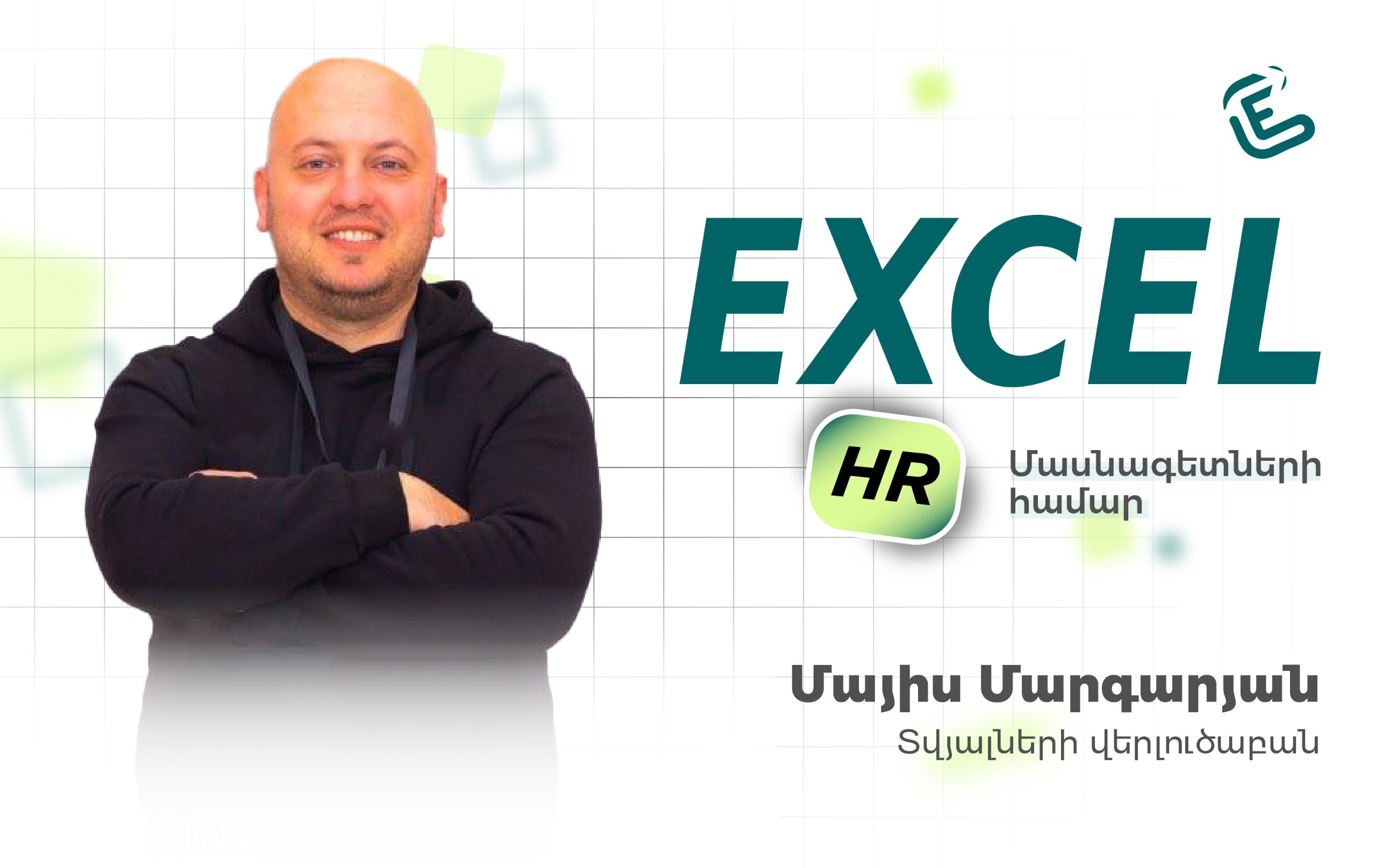 Excel-ի դասընթաց HR մասնագետների համար