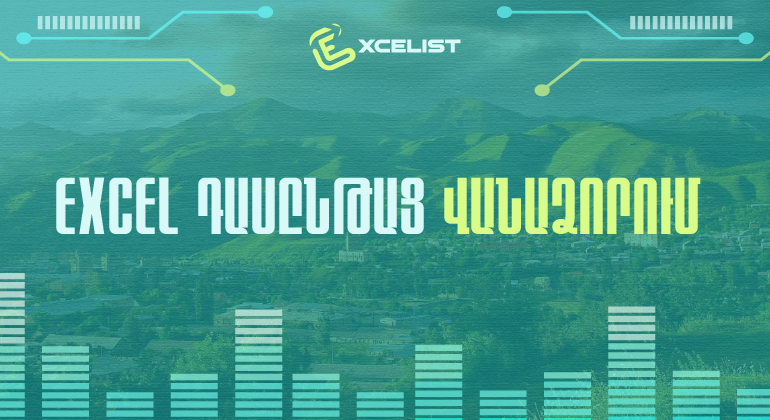 «Excel դասընթաց» Վանաձորում
