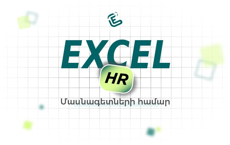 Excel-ի դասընթաց HR մասնագետների համար