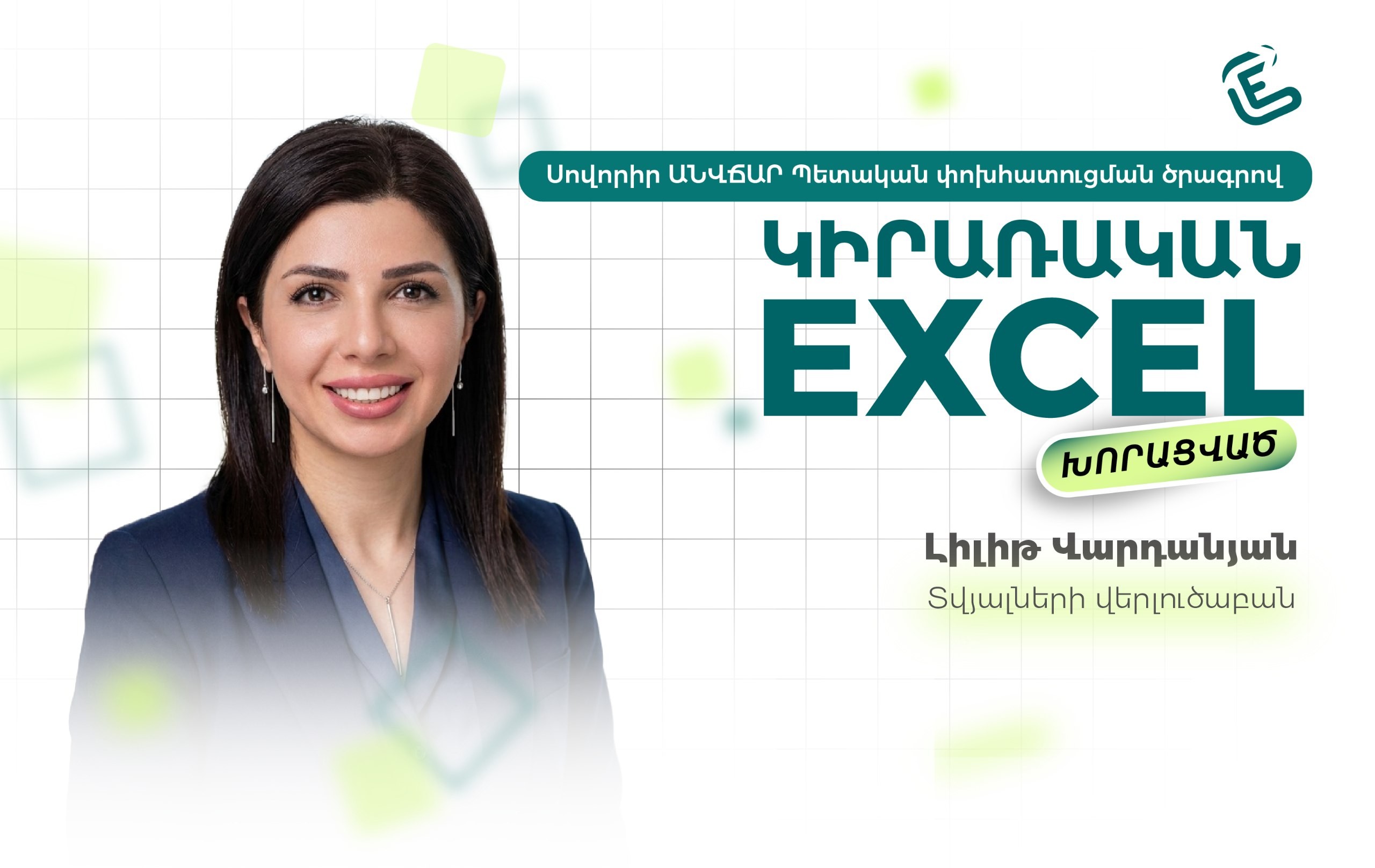 Կիրառական Excel. խորացված