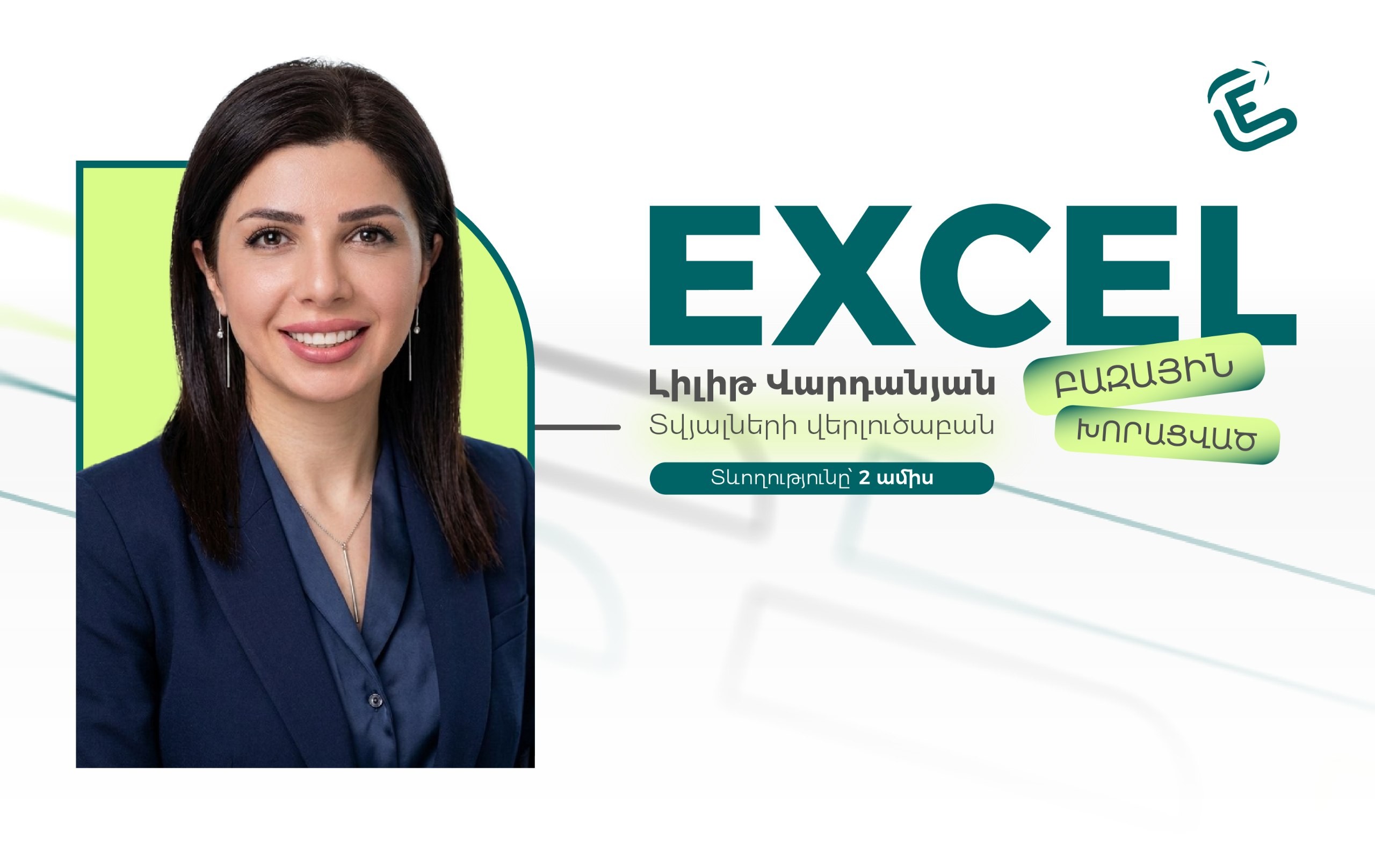 Կիրառական Excel. բազային/խորացված (նոր դասապլան)