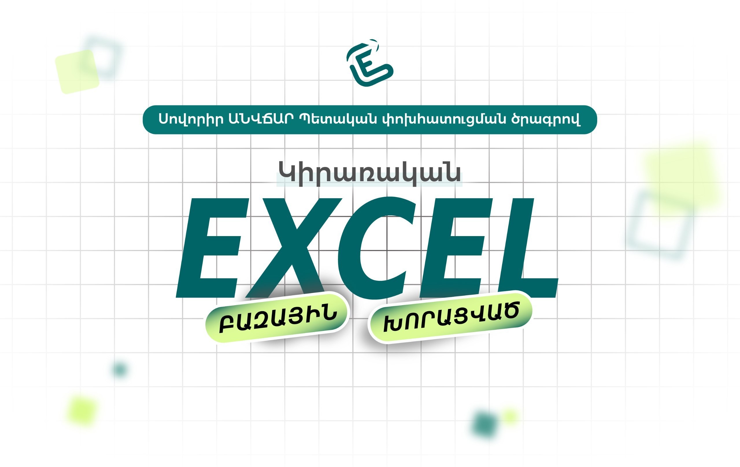 Կիրառական Excel. բազային/խորացված (նոր դասապլան)