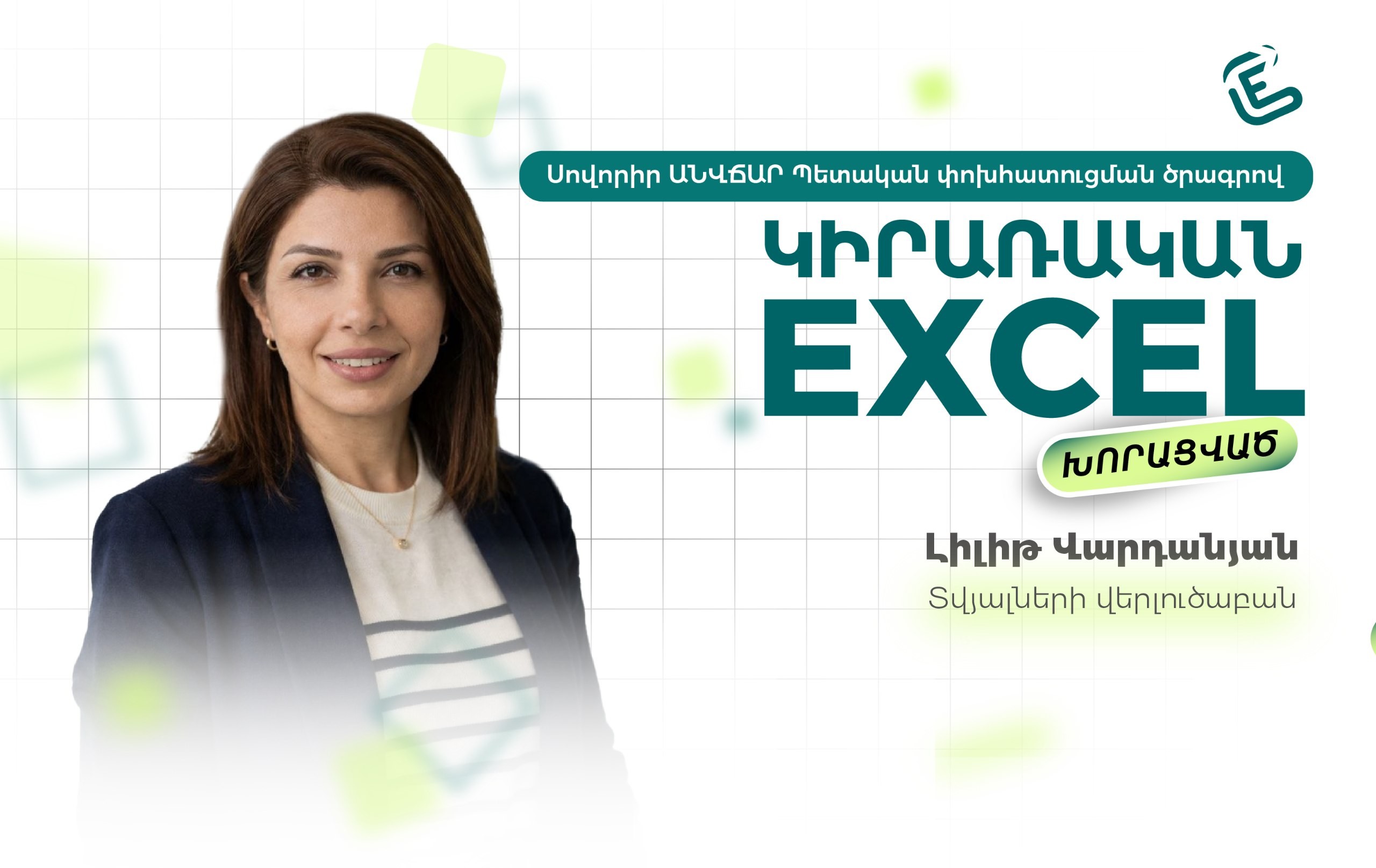 Կիրառական Excel. խորացված