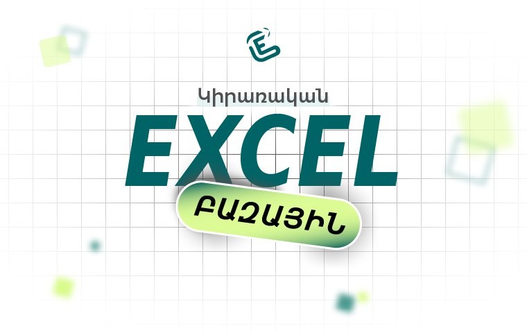 Կիրառական Excel. բազային