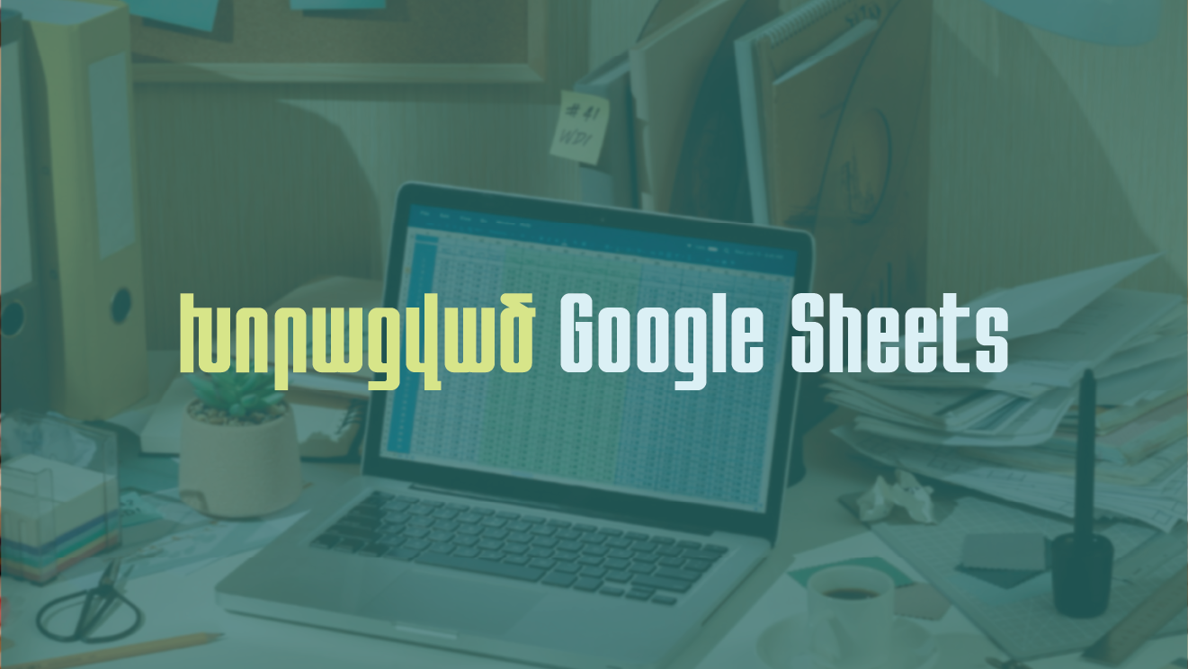 Խորացված Google Sheets օնլայն դասընթաց