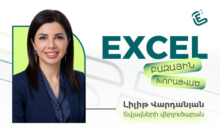 Կիրառական Excel. բազային/խորացված (նոր դասապլան)