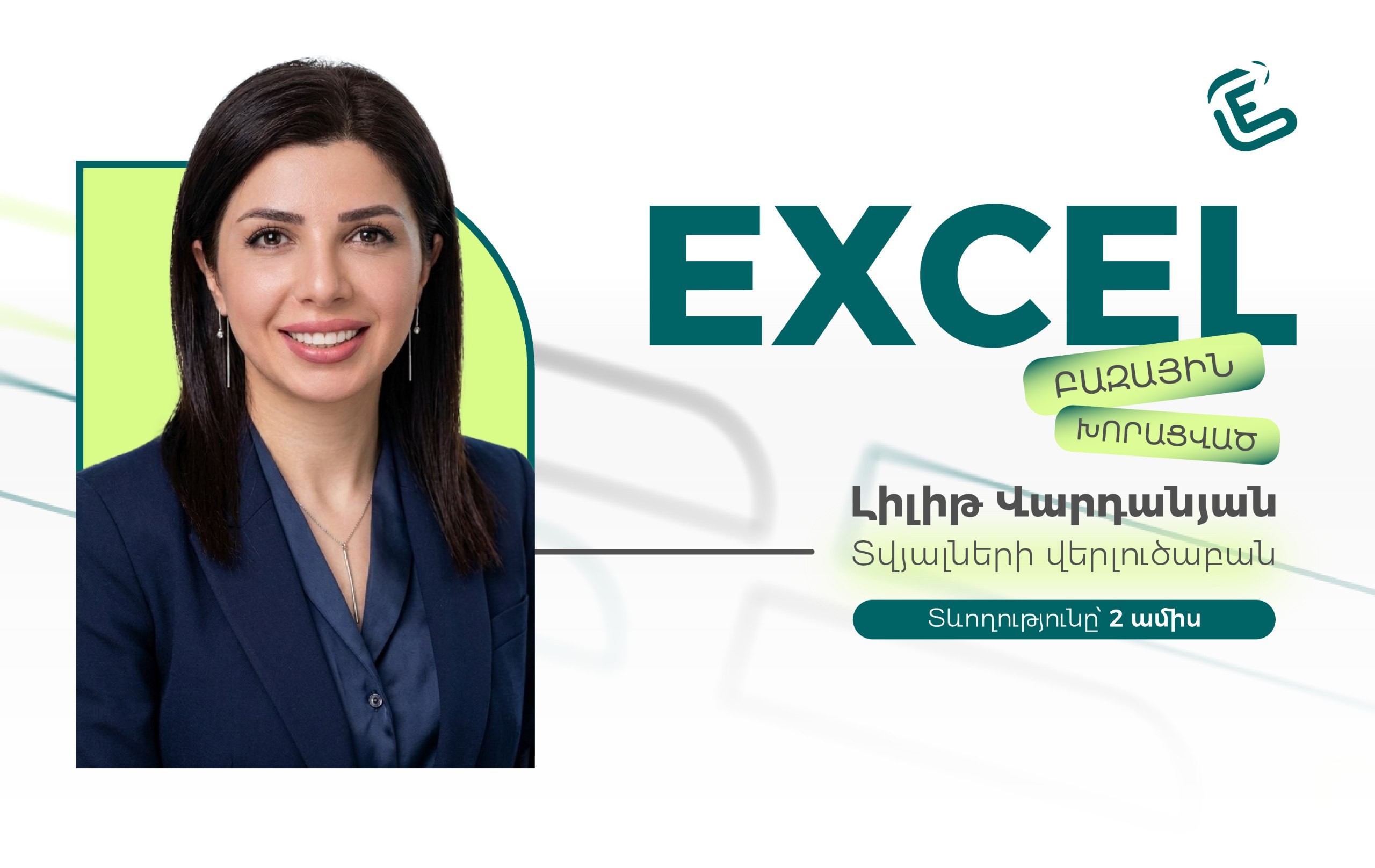 Կիրառական Excel. բազային/խորացված (նոր դասապլան)