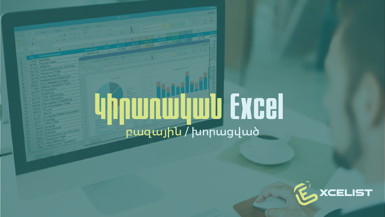 Կիրառական Excel բազային/խորացված (նոր դասապլան)