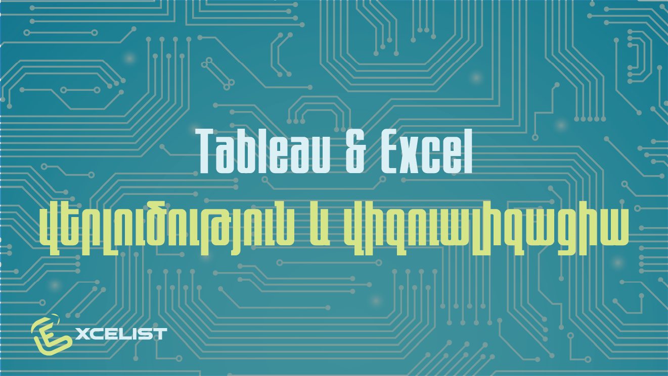 «Tableau & Excel Վերլուծություն և Վիզուալիզացիա» օֆֆլայն / օնլայն ղասընթաց