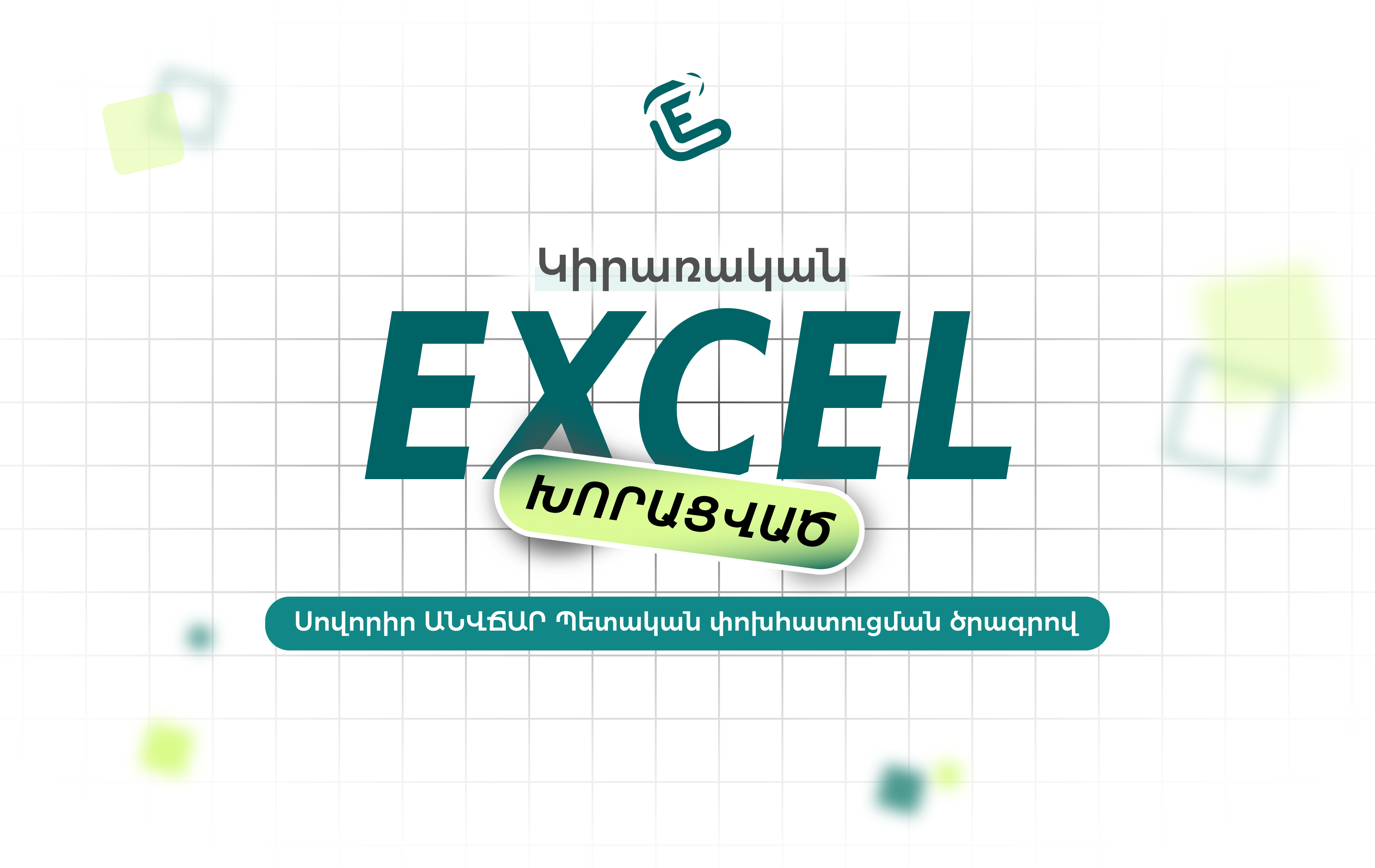 Կիրառական Excel. խորացված