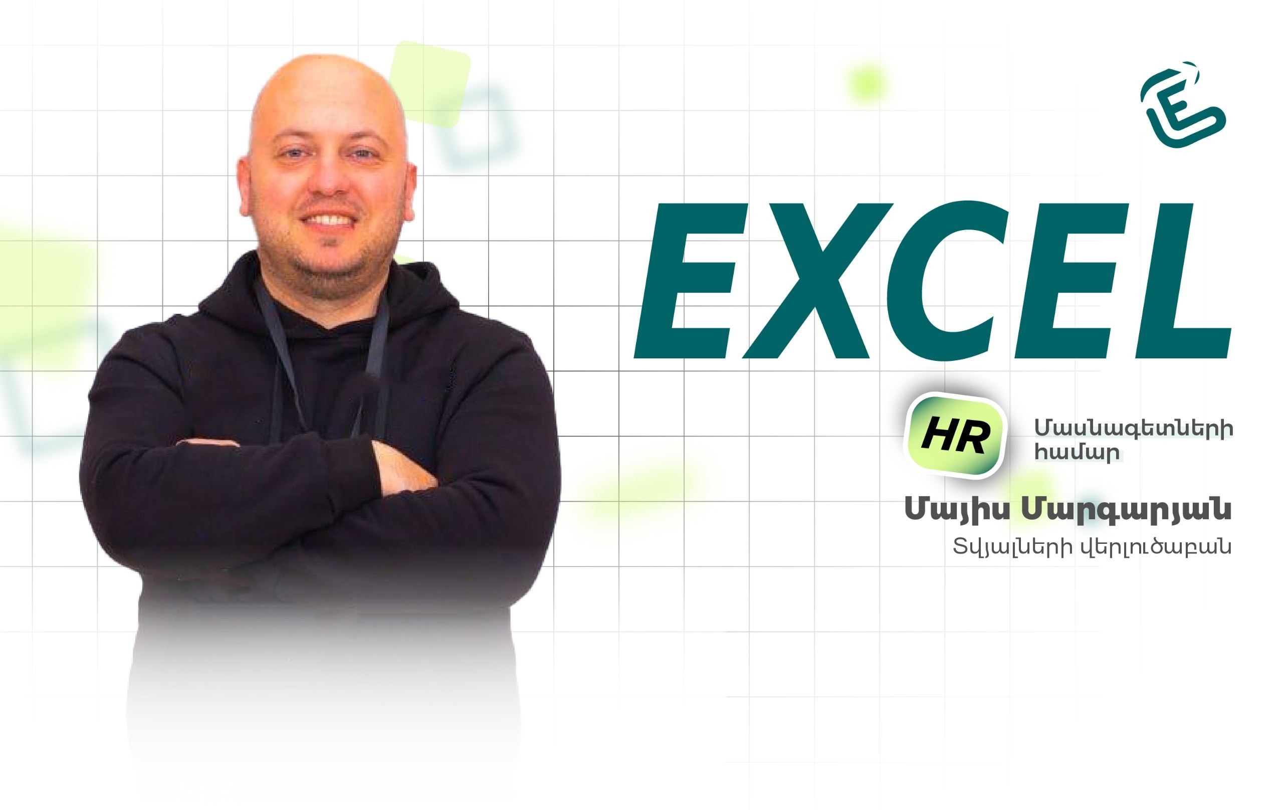 Excel-ի դասընթաց HR մասնագետների համար