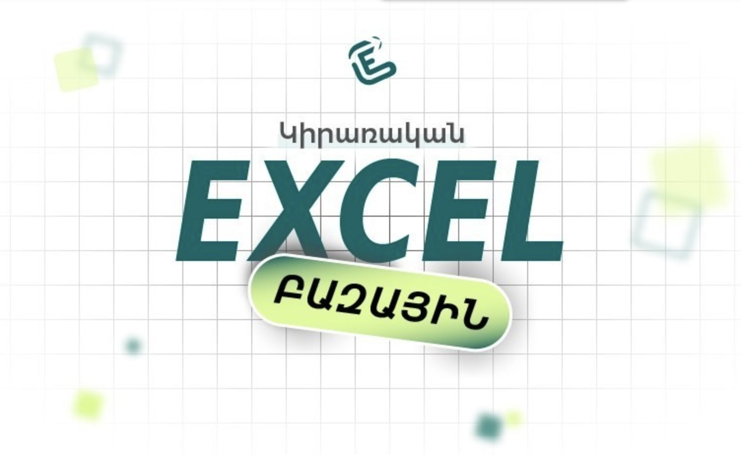 Կիրառական Excel. բազային