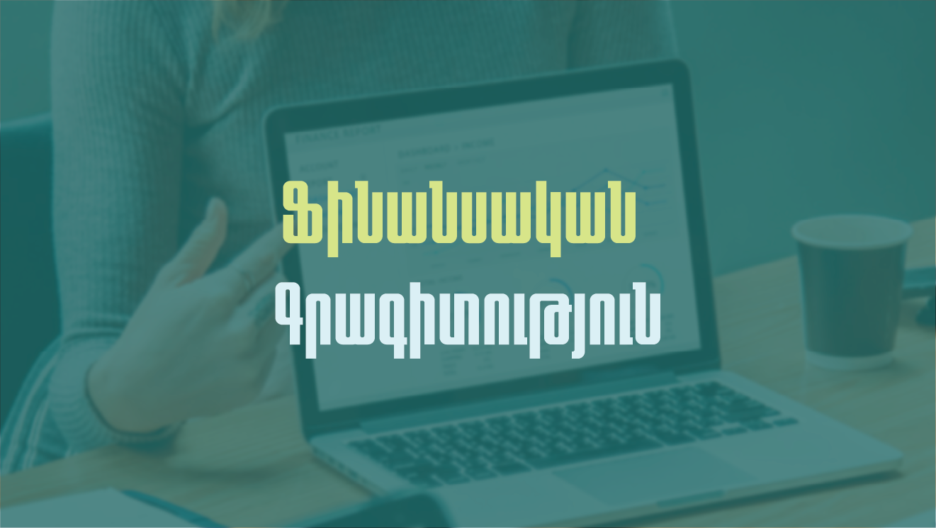 «Ֆինանսական գրագիտություն» օնլայն դասընթաց