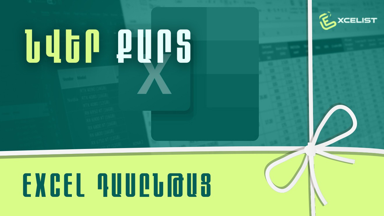 Excel - Նվեր քարտ