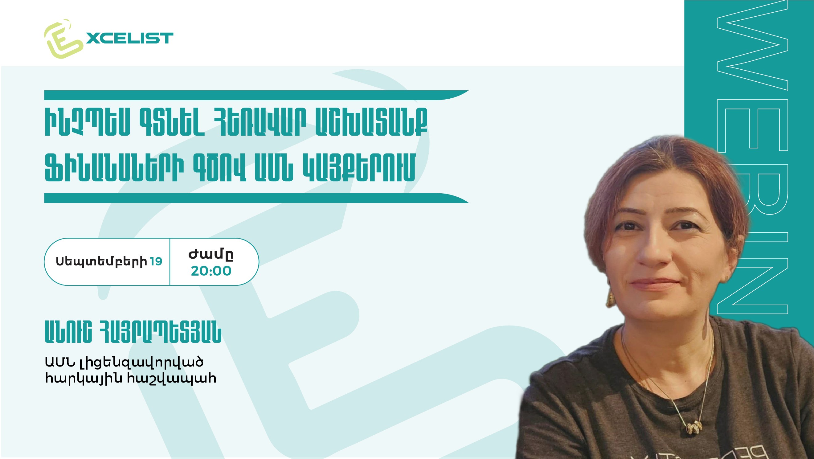 Վեբինար. Ինչպես գտնել հեռավար աշխատանք ֆինանսների գծով ԱՄՆ կայքերում