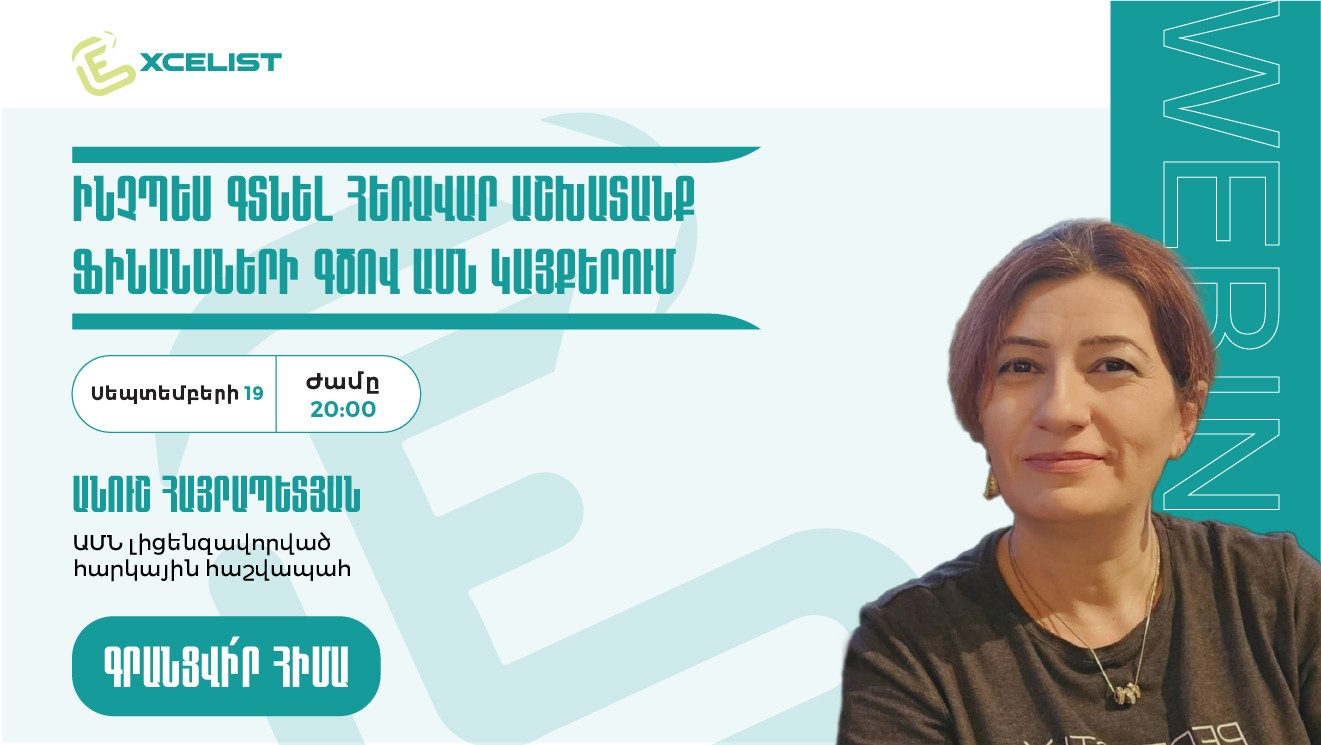 Վեբինար. Ինչպես գտնել հեռավար աշխատանք ֆինանսների գծով ԱՄՆ կայքերում