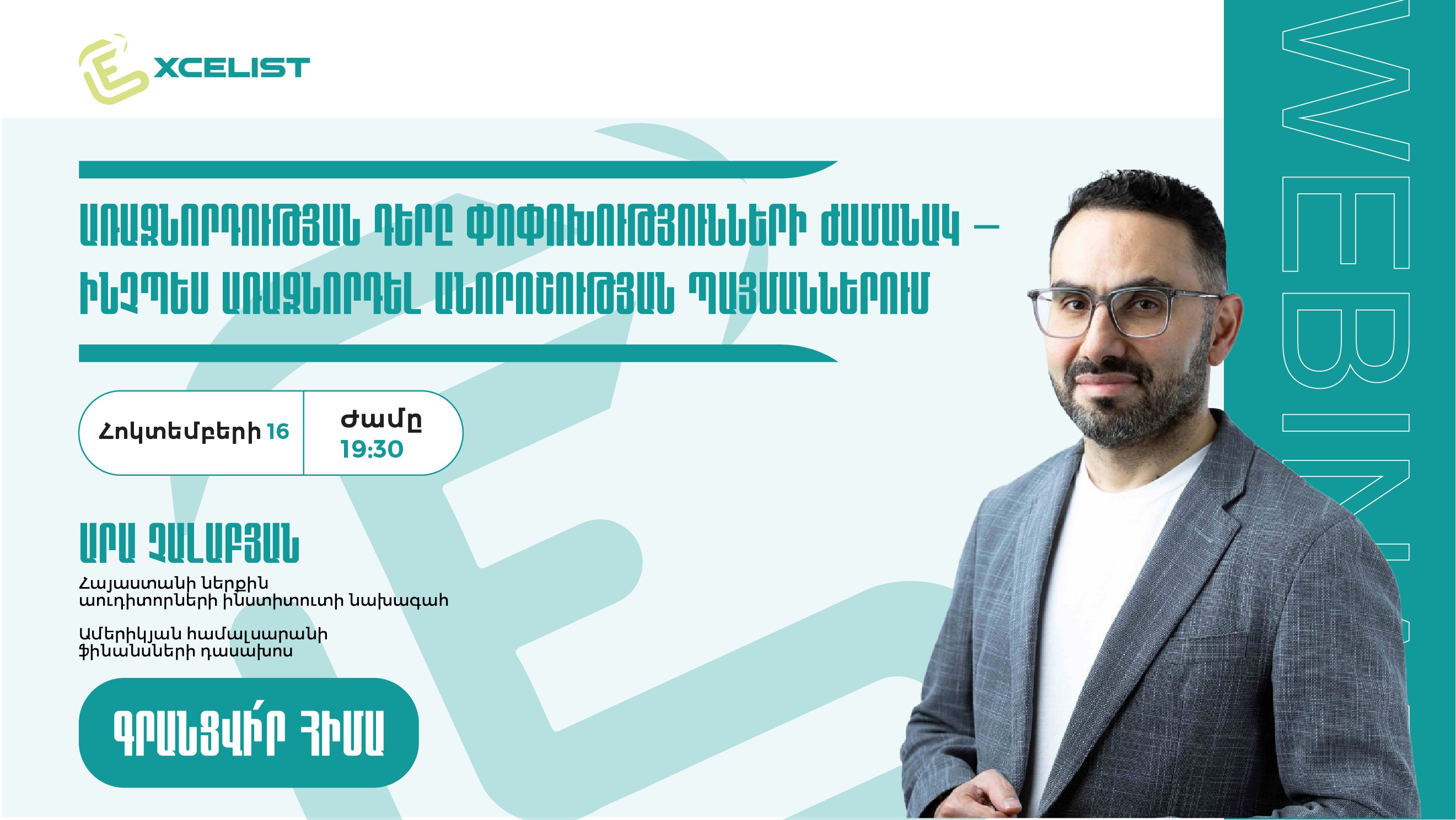 Վեբինար․ Առաջնորդության դերը փոփոխությունների ժամանակ – ինչպես առաջնորդել անորոշության պայմաններում