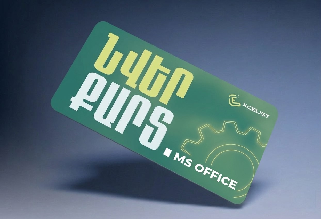 MS Office - Նվեր քարտ