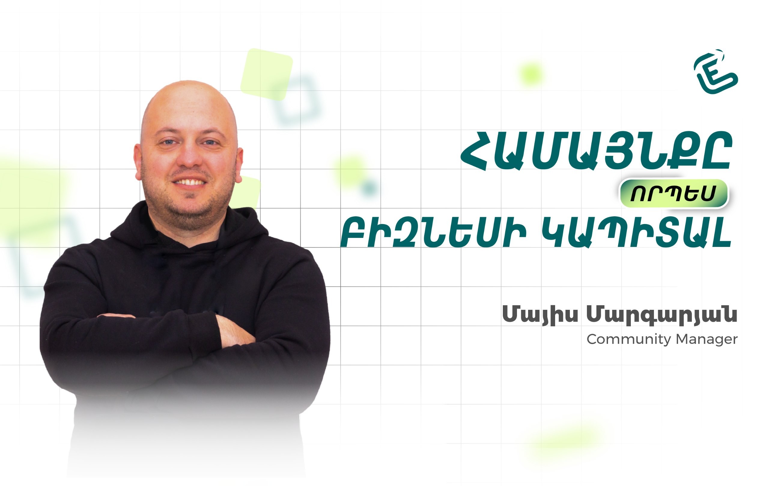 Համայնքը՝ որպես բիզնեսի նոր կապիտալ․ masterclass + քննարկում