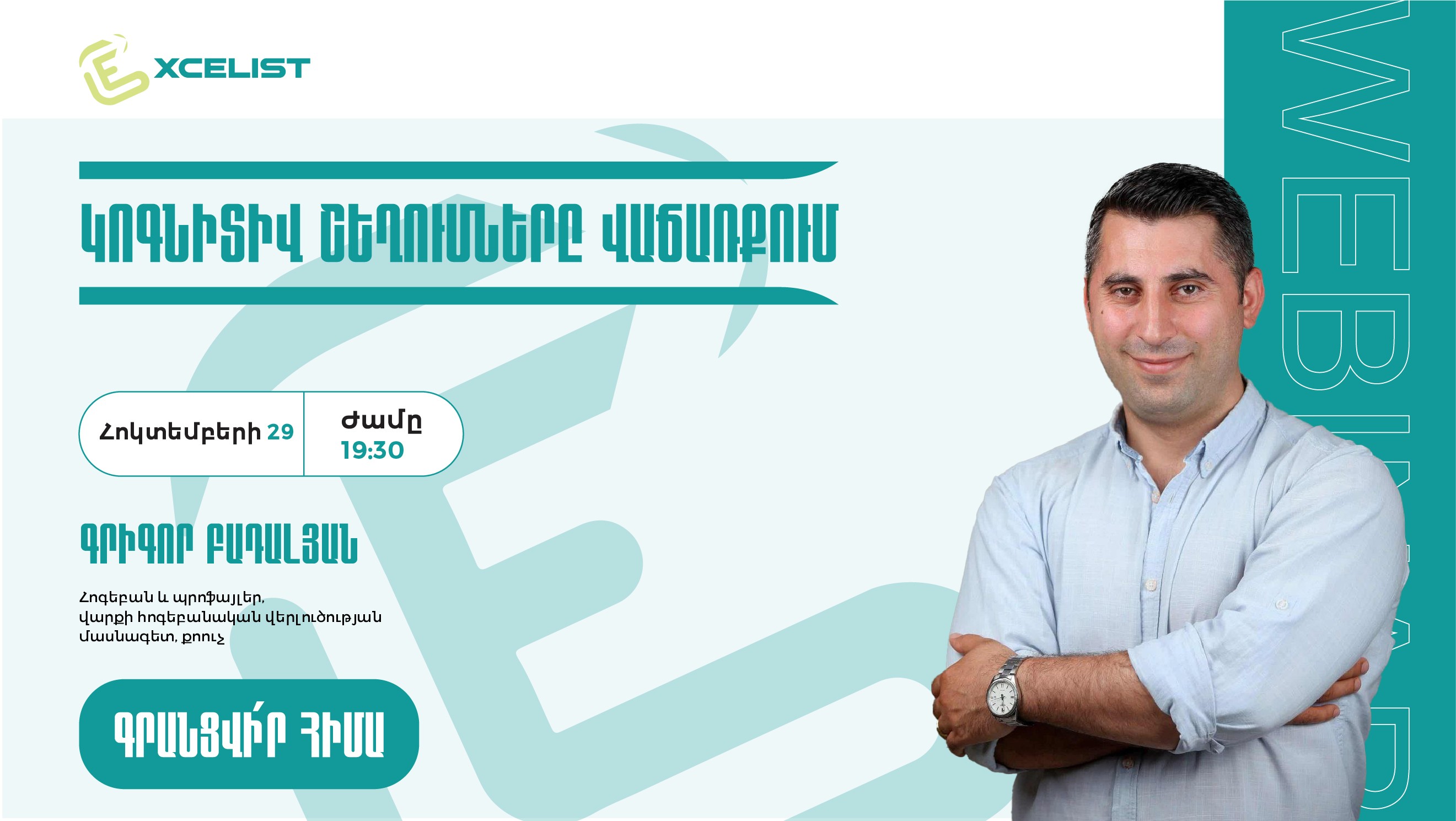 Վեբինար. Կոգնիտիվ շեղումները վաճառքում