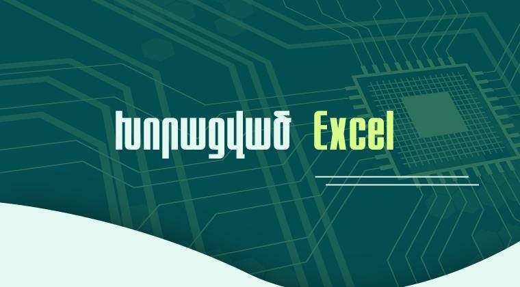 Կիրառական Excel. խորացված (նոր դասապլան)