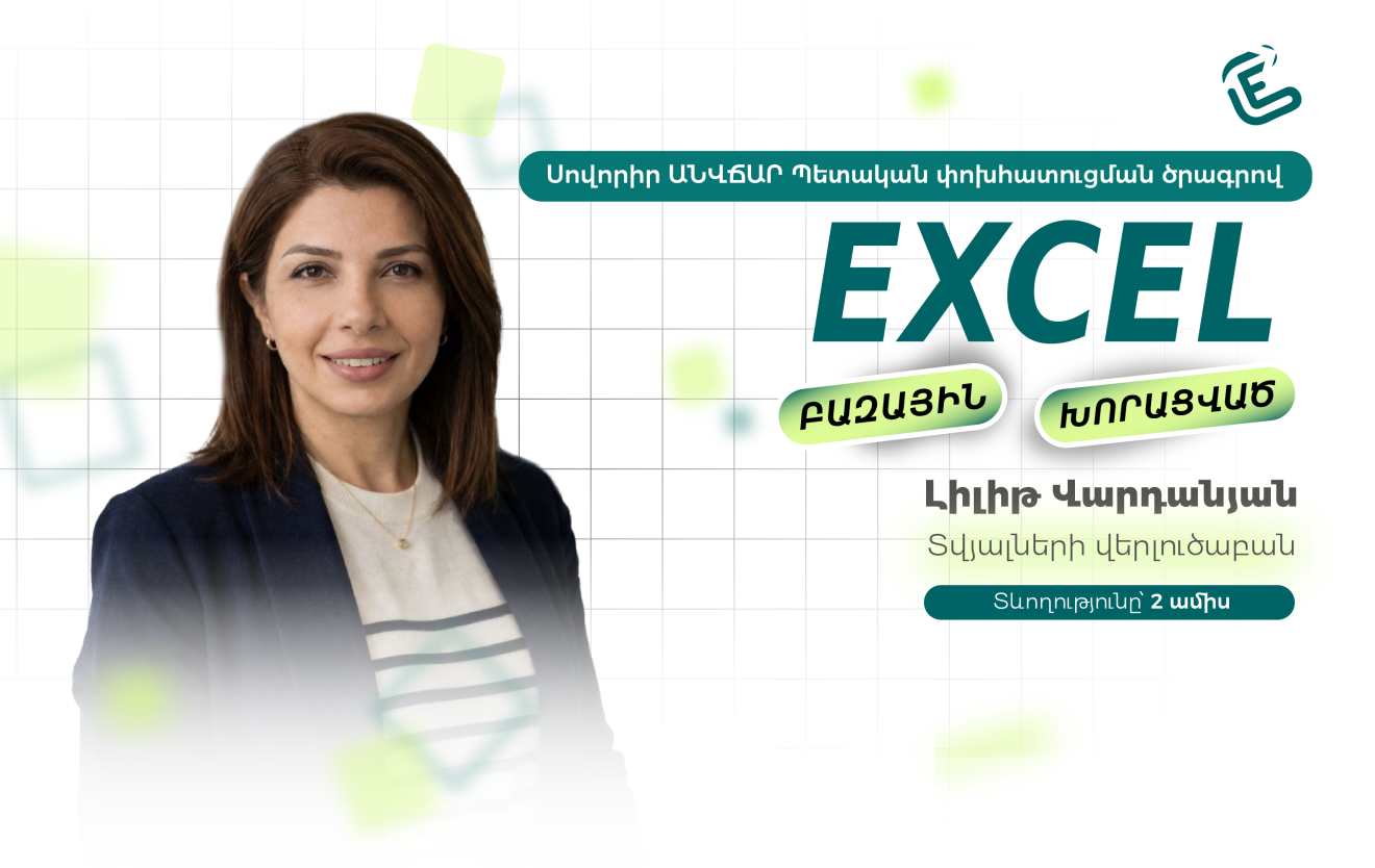 Կիրառական Excel. բազային/խորացված (նոր դասապլան)