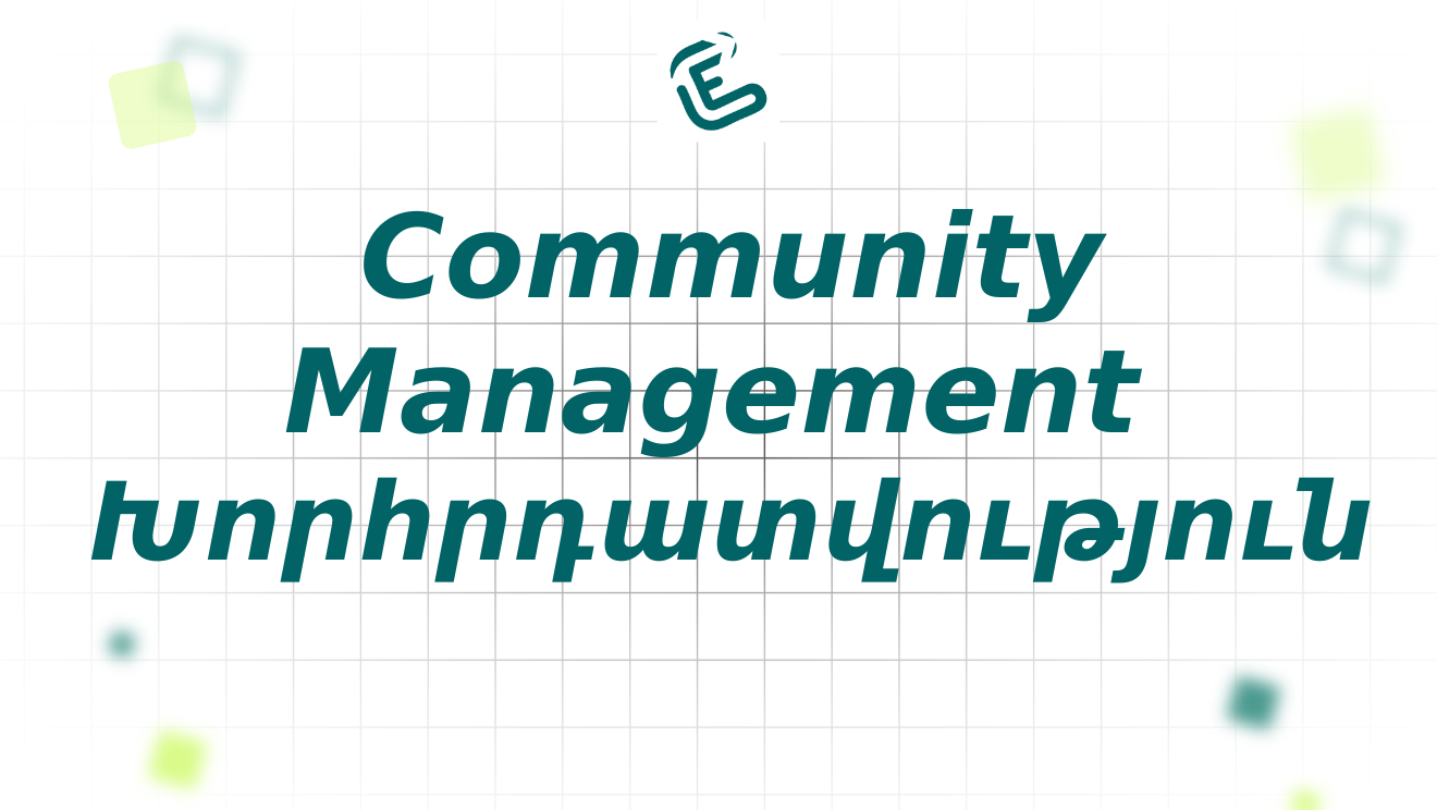 Community Management խորհրդատվություն