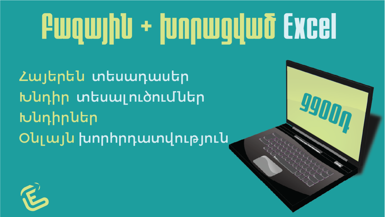 Excel ինքնուսուցման փաթեթ