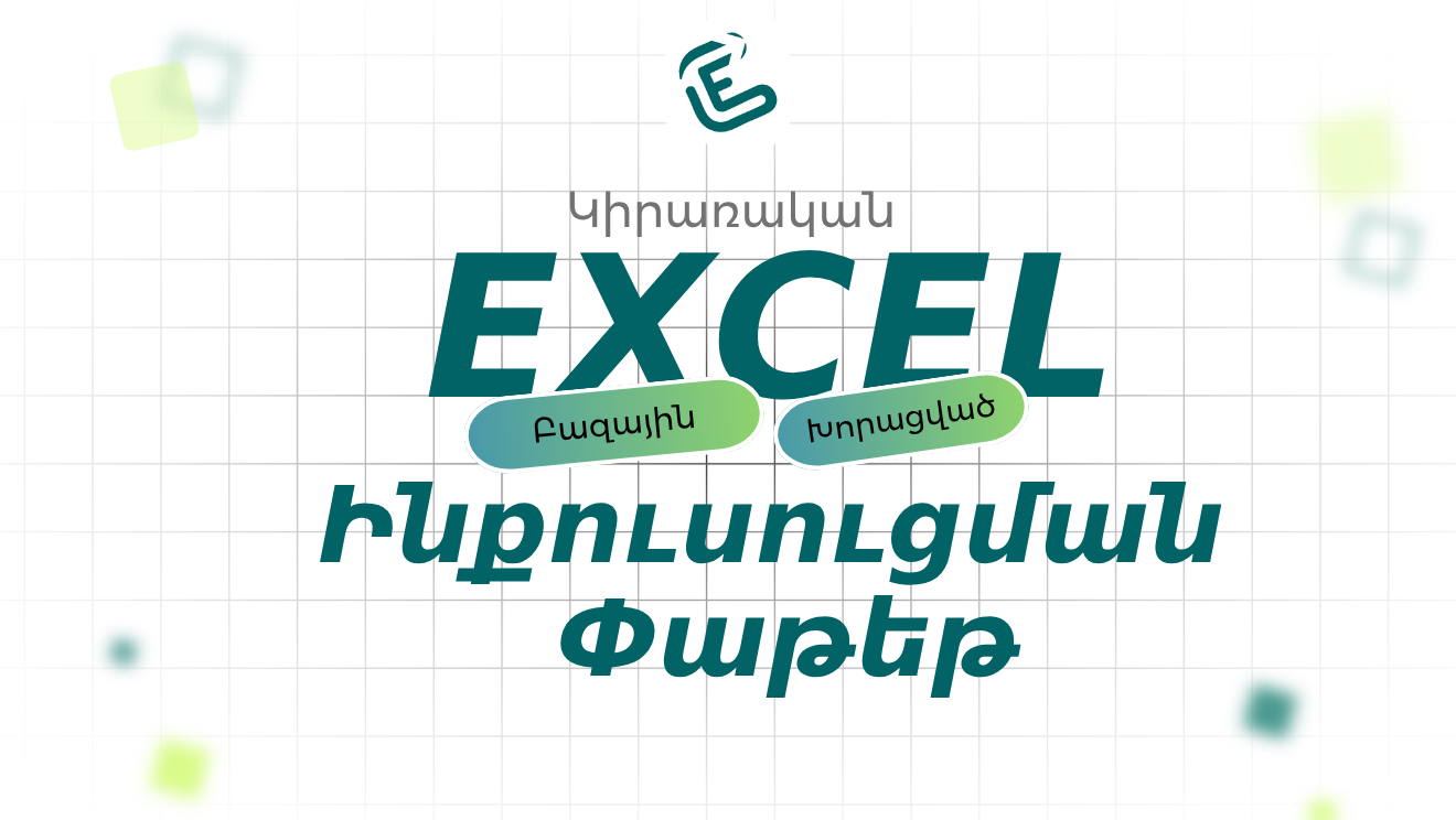 Excel ինքնուսուցման փաթեթ