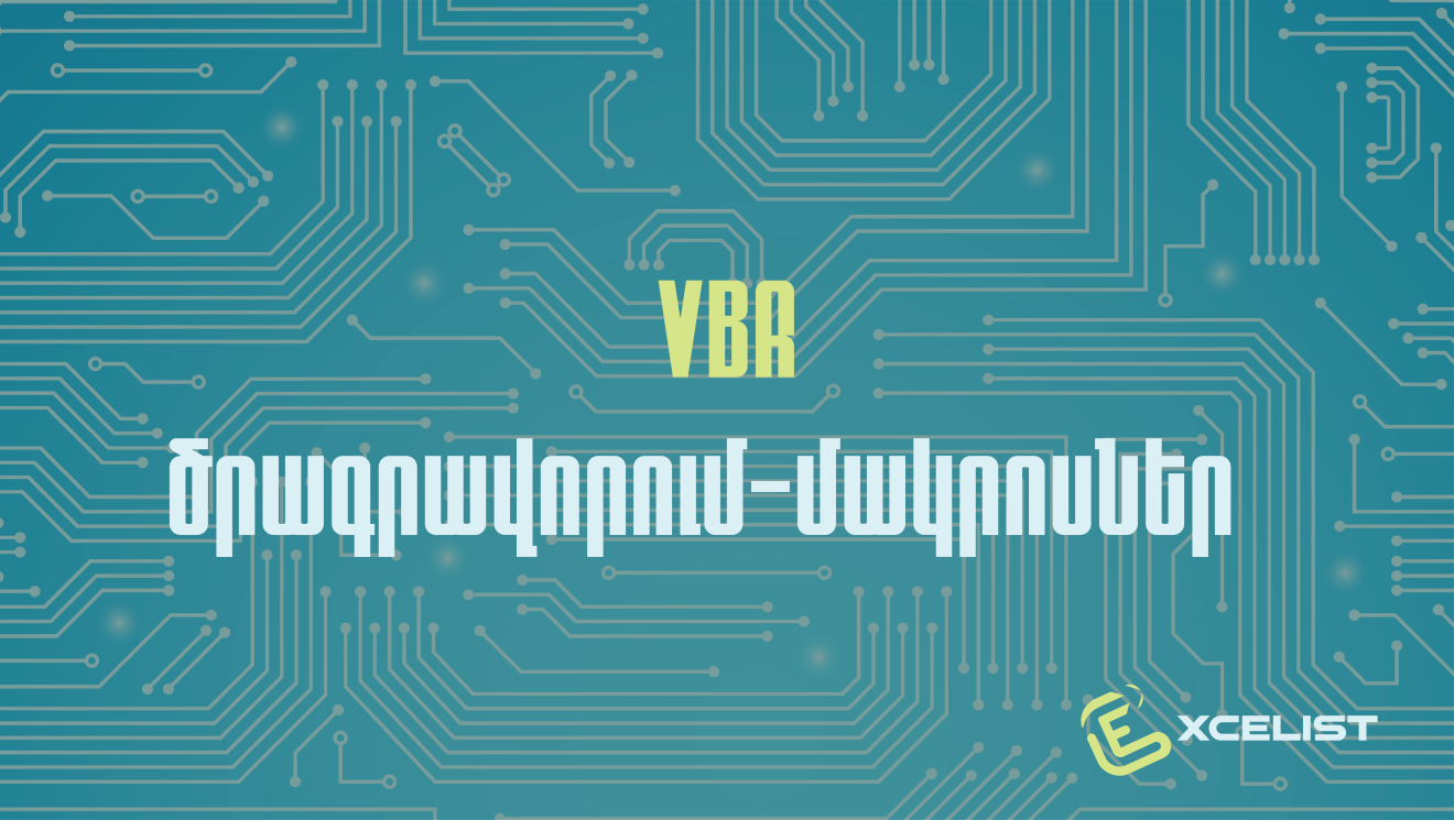 VBA ծրագրավորում (մակրոսներ)