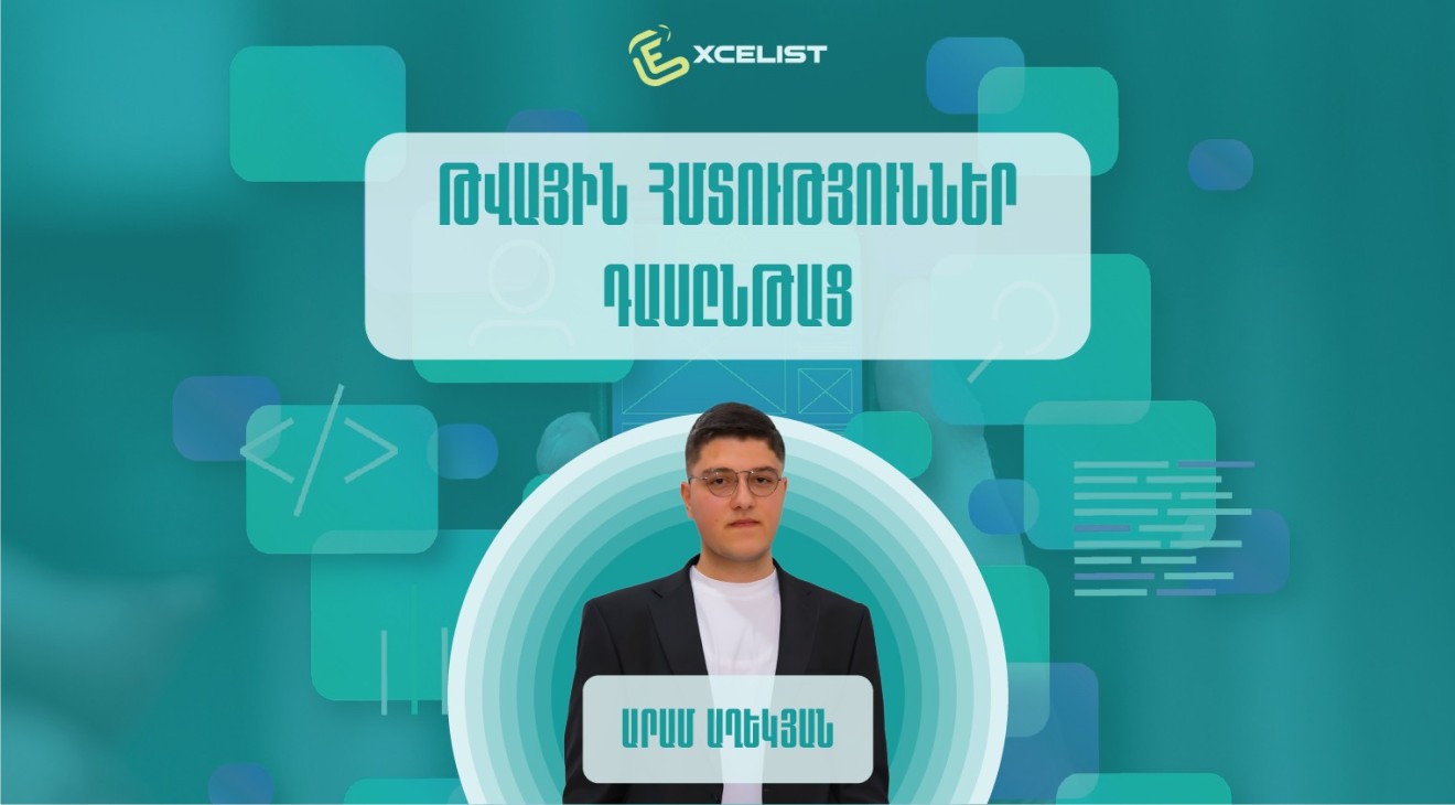 «Թվային հմտություններ» դասընթաց