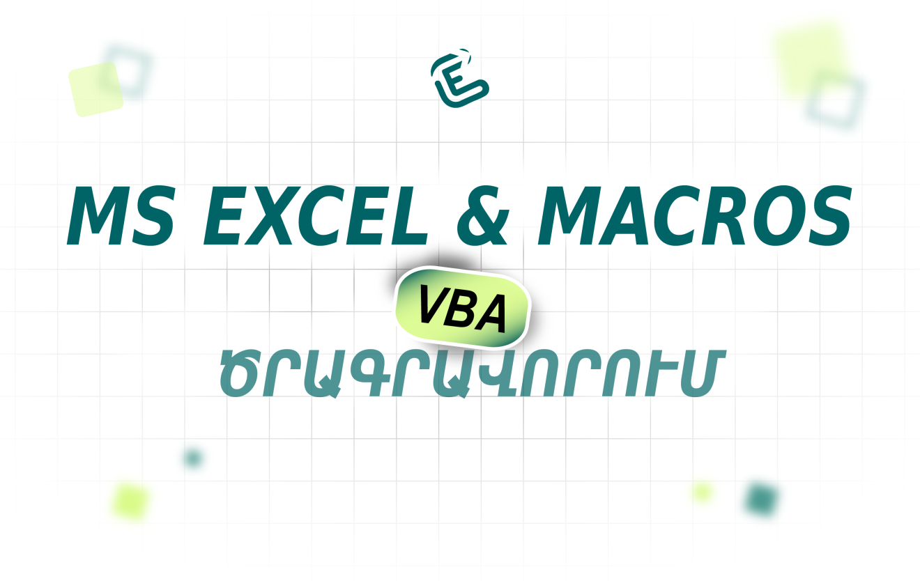 MS EXCEL & MACROS – VBA ծրագրավորում
