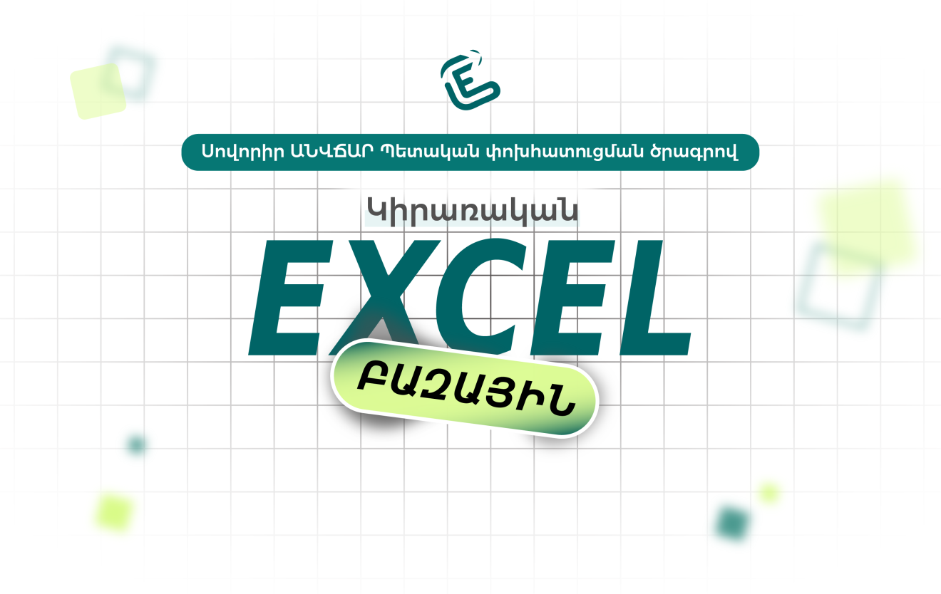 Կիրառական Excel բազային
