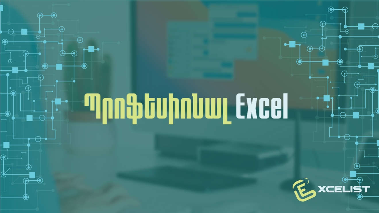 Պրոֆեսիոնալ Excel