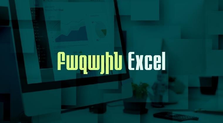 Կիրառական Excel. բազային 2502