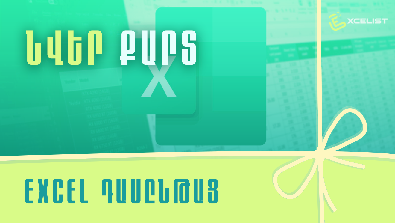 Excel - Նվեր քարտ