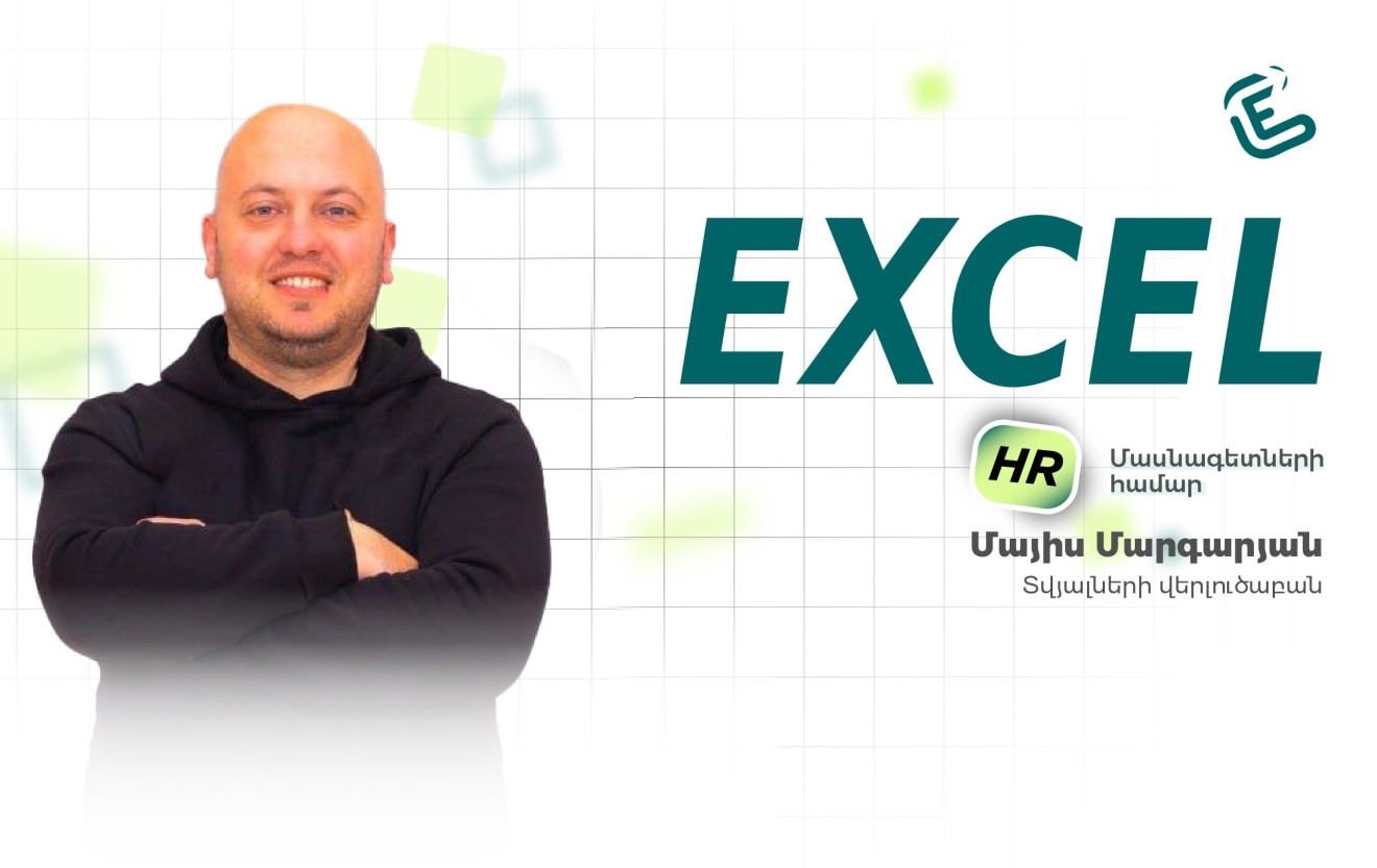 Excel HR մասնագետների համար