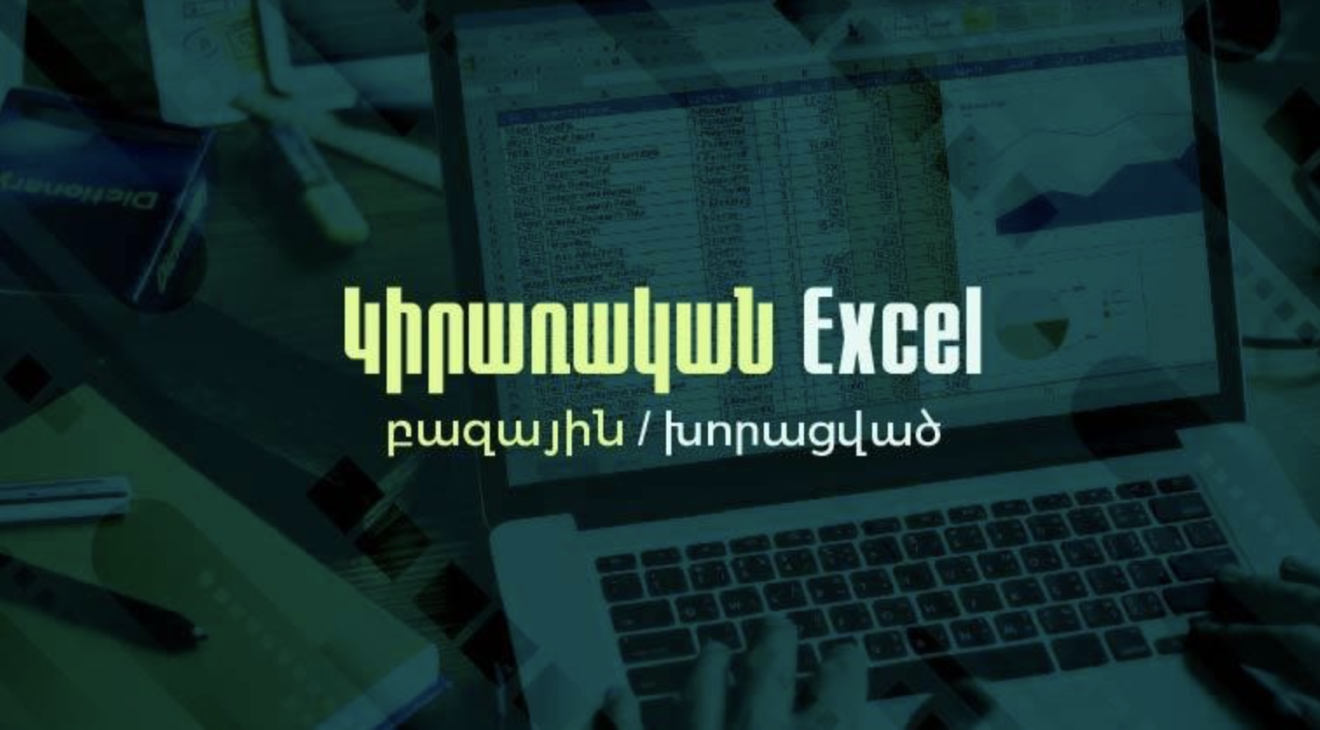 Կիրառական Excel բազային/խորացված 2502