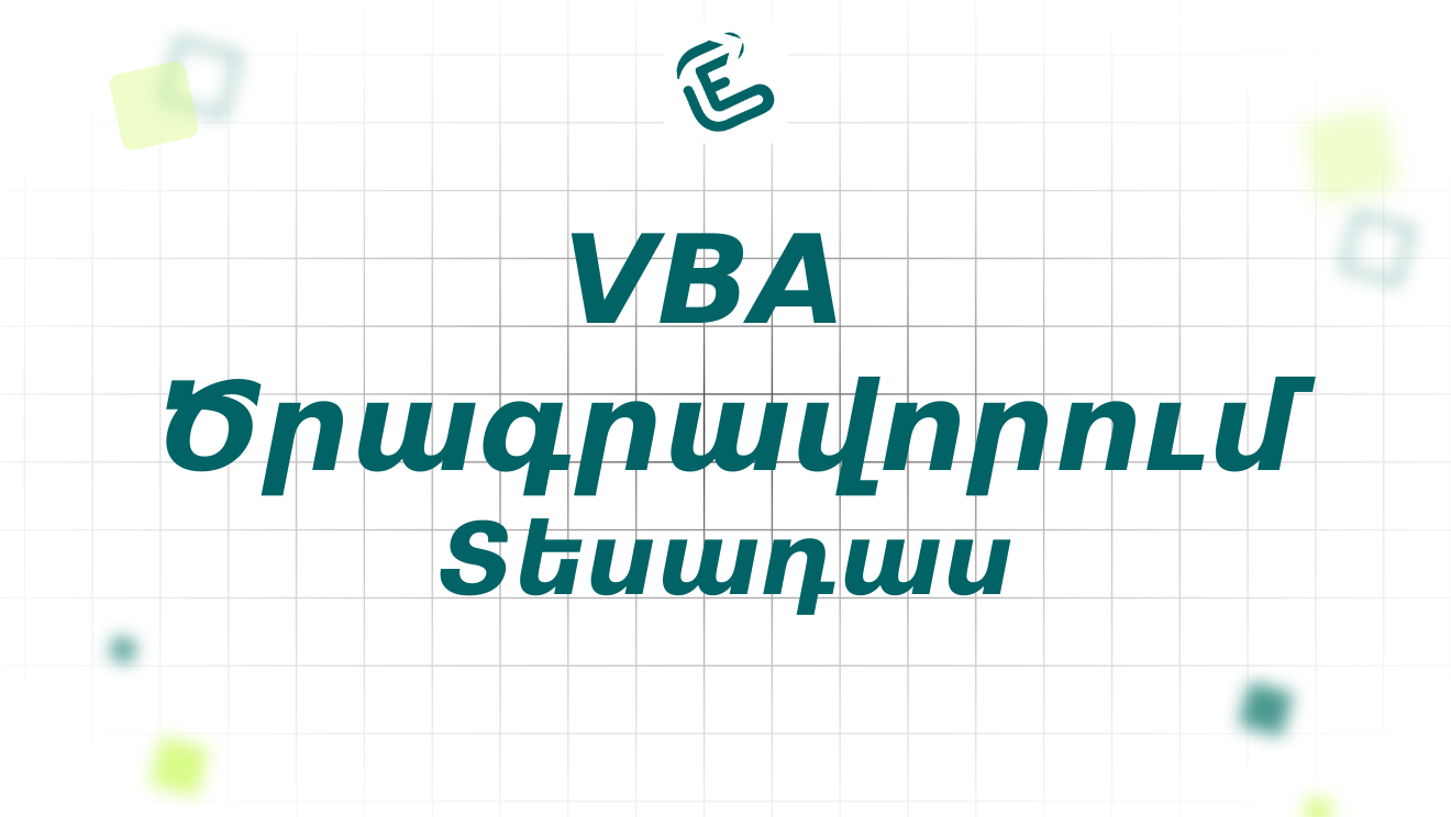 VBA ծրագրավորում (մակրոսներ)