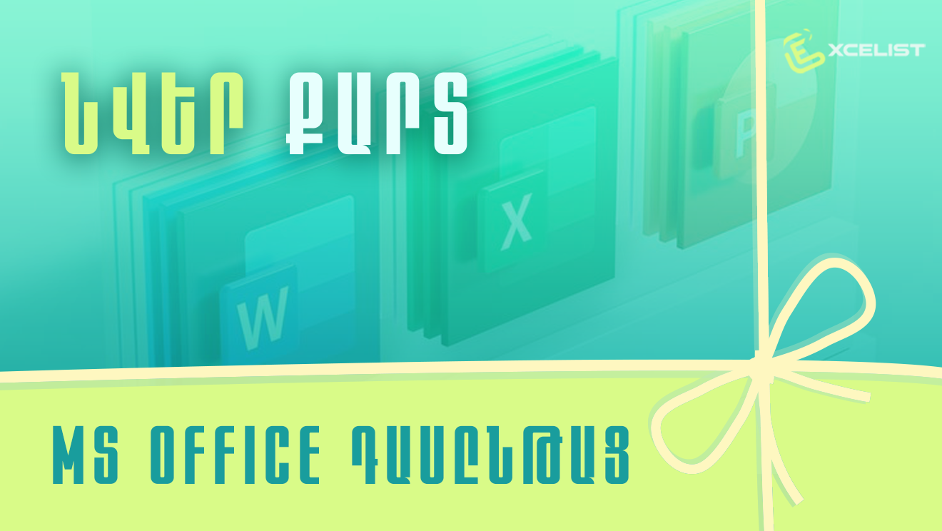 MS Office - Նվեր քարտ
