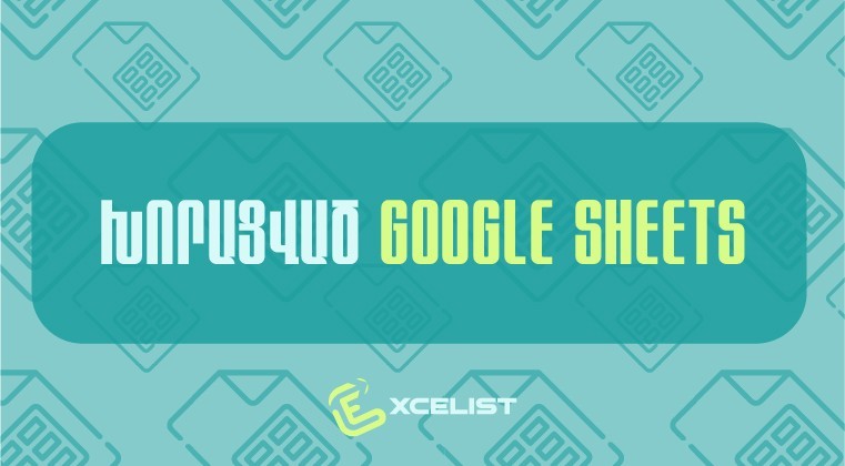 Խորացված Google Sheets օնլայն դասընթաց